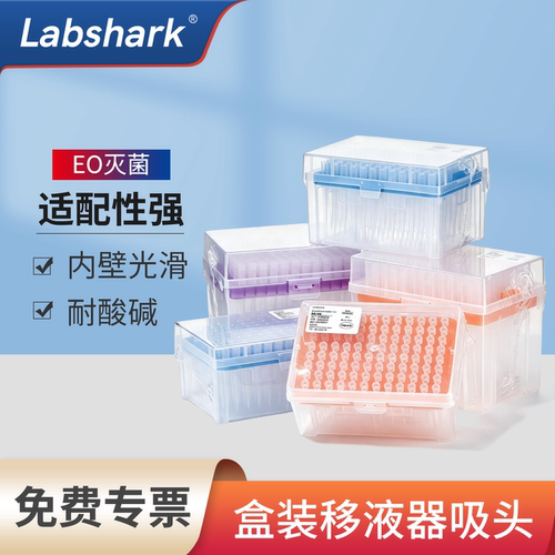 塑料移液器枪头盒装吸头labshark