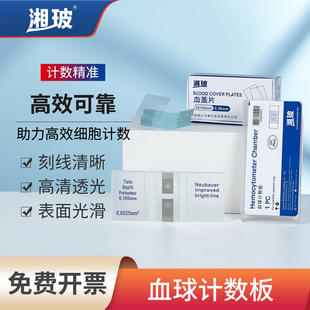 湘玻血球计数板血细胞血小板计数器改良牛鲍计数板实验室用盖玻片