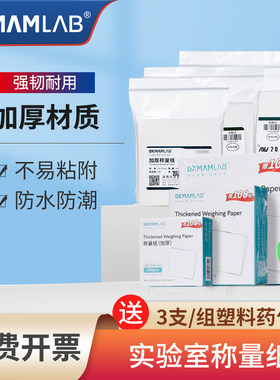 比克曼生物实验室称量纸加厚