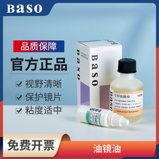 Baso贝索油镜油显微镜用实验室香柏油20mL物镜镜头清洁油BA 7003A
