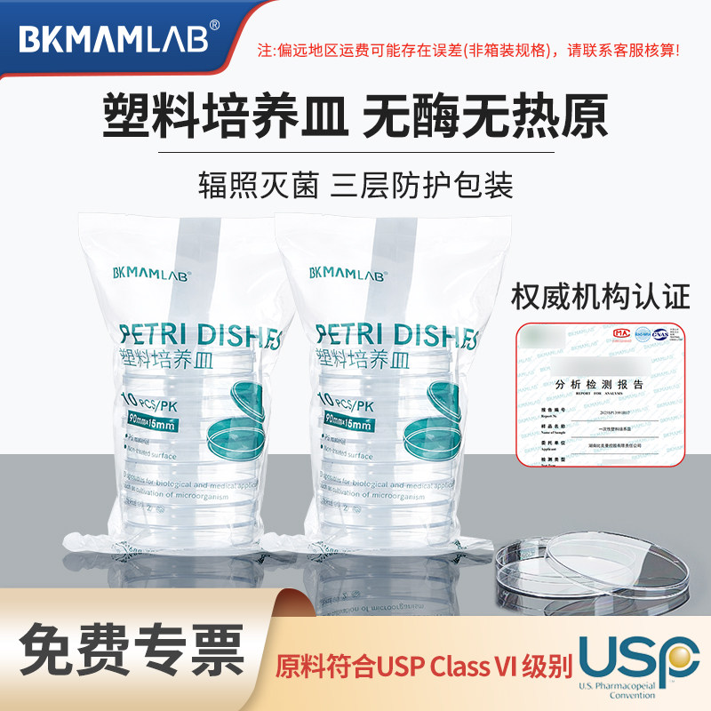 比克曼生物一次性塑料培养皿实验室90mm无菌方形培养皿细菌平皿