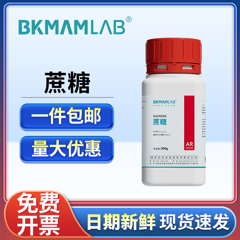 比克曼生物蔗糖分析纯AR实验室用