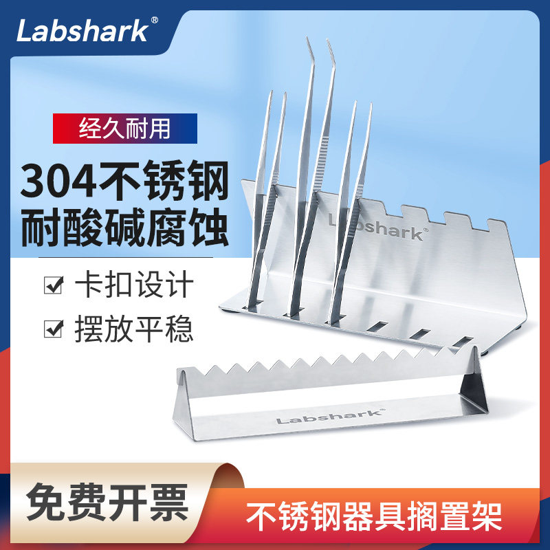 Labshark不锈钢搁置架实验室组培器皿放置架304不锈钢镊子
