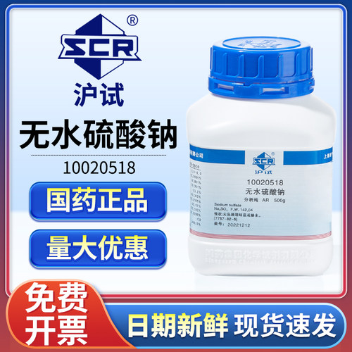 国药无水硫酸钠分析纯芒硝元明粉