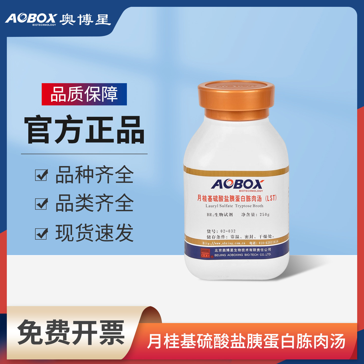 奥博星月桂基硫酸盐胰蛋白胨肉汤02-032大肠菌群检测大肠杆菌计数