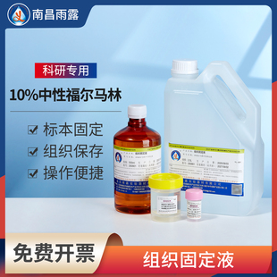 福尔马林溶液实验室病理组织固定液世泰动植物标本浸泡防腐保存液