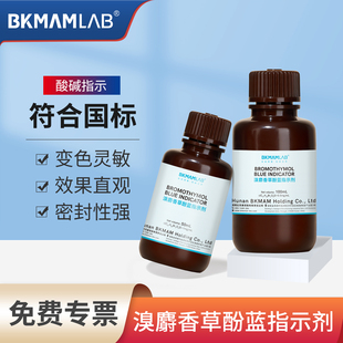 比克曼生物溴麝香草酚蓝指示剂溴百里香酚蓝BTB酸碱指示pH检测用
