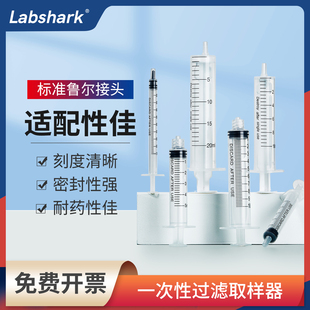 Labshark一次性塑料过滤取样器实验针筒色谱针管加液器取液进样器
