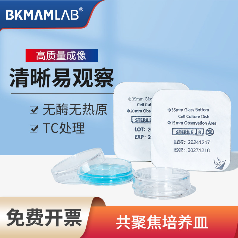 比克曼生物共聚焦培养皿图片