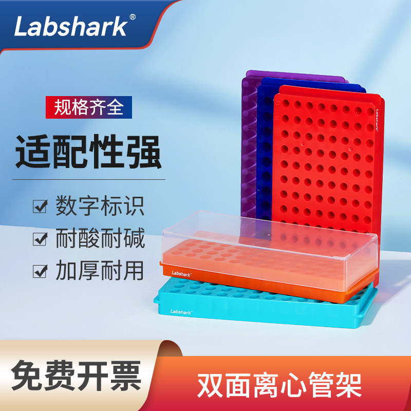 Labshark双面板多功能双面离心管架96孔60孔102孔ep管架PCR管架