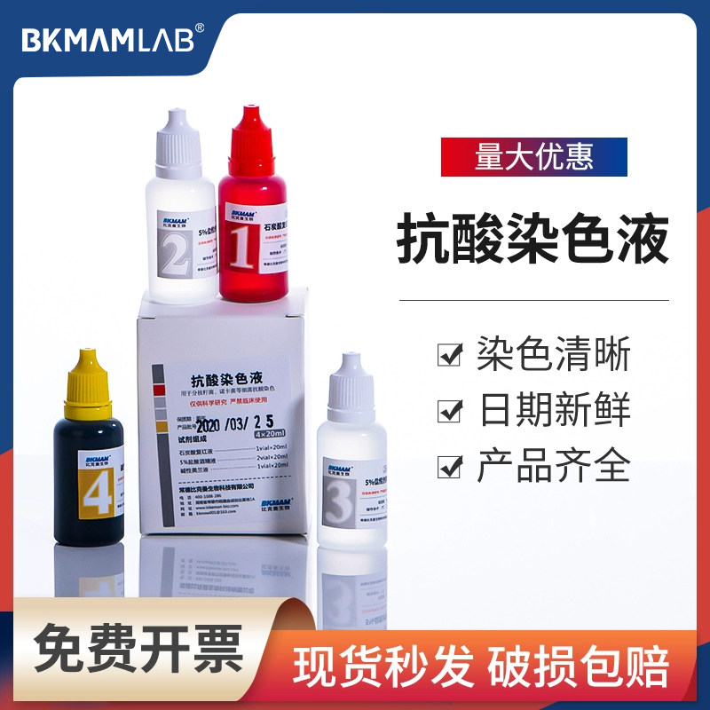 比克曼生物抗酸染色液热染法20ml*4瓶用于分歧杆菌诺卡菌细菌
