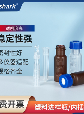 Labshark塑料进样瓶顶空瓶色谱进样瓶PP料2ml/250ul内插管液相管