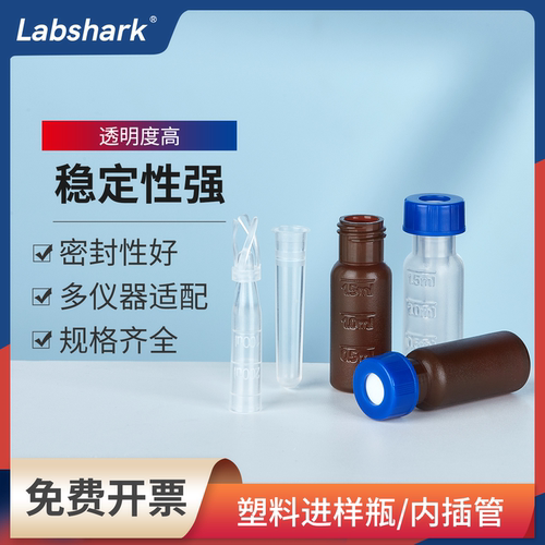 Labshark塑料进样瓶内插管一体瓶