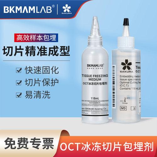 比克曼生物OCT冷冻包埋剂实验室