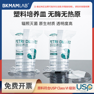 比克曼生物一次性塑料培养皿90mm细菌平皿方形培养皿无菌培养皿