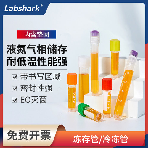 Labshark内外旋冻存管免费开票