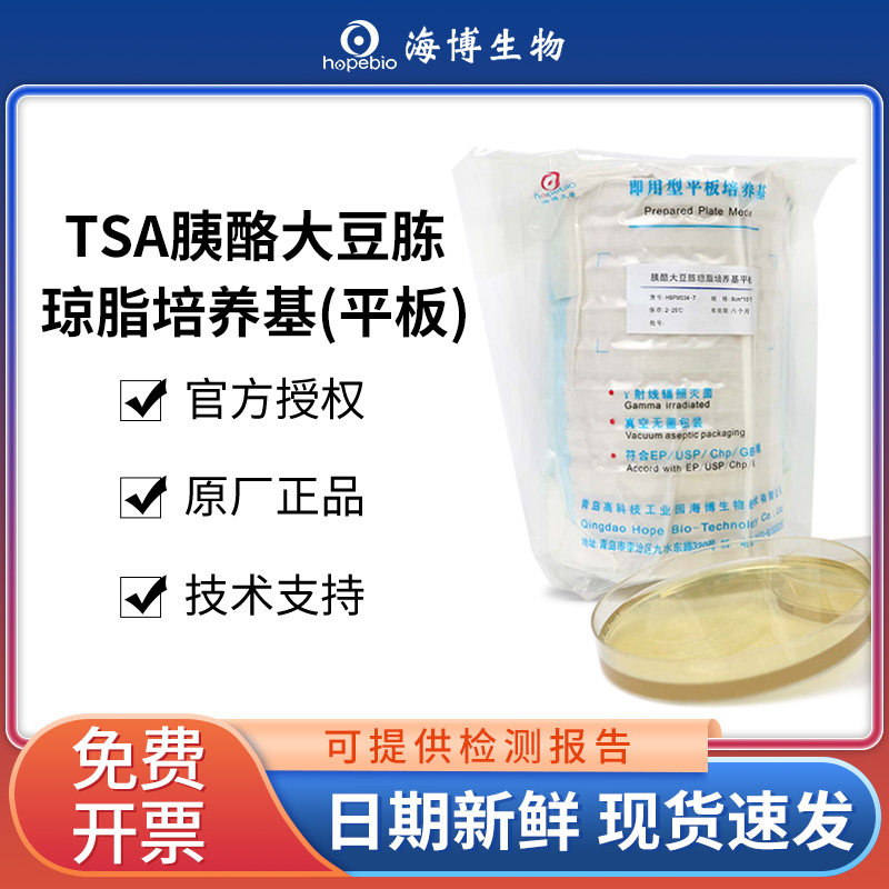 青岛海博生物胰酪大豆胨琼脂平板TSA表面接触皿tsa培养基细菌培养,工业油品/胶粘/化学/实验室用品,试剂,淘宝优惠券,粉丝福利购,淘宝优惠卷