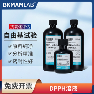 比克曼生物DPPH溶液实验室用自由基显色剂索莱宝甲醇抗氧化剂源叶