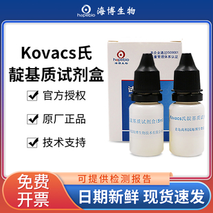 青岛海博生物Kovacs氏靛基质试剂盒实验室HBI沙门氏菌生化鉴定条