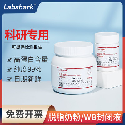 Labshark脱脂奶粉实验室