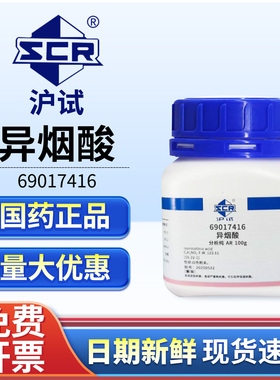 国药异烟酸AR100g实验室专用化学试剂化工原料69017416