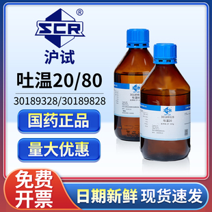 国药吐温80化学纯CP沪试吐温20化学试剂聚山梨酯80实验室用乳化剂