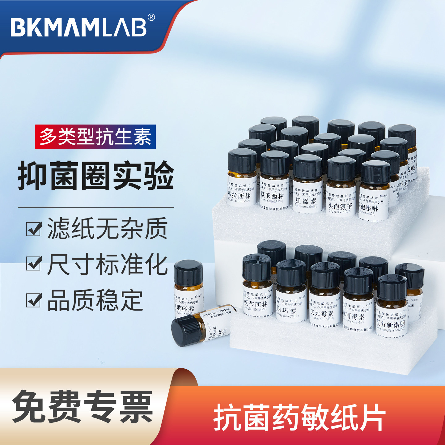 比克曼生物抗菌药敏纸片实验室抗生素试纸氨苄西林头孢他啶抑菌片