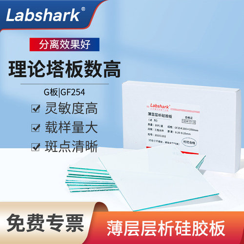 Labshark薄层层析硅胶板含荧光