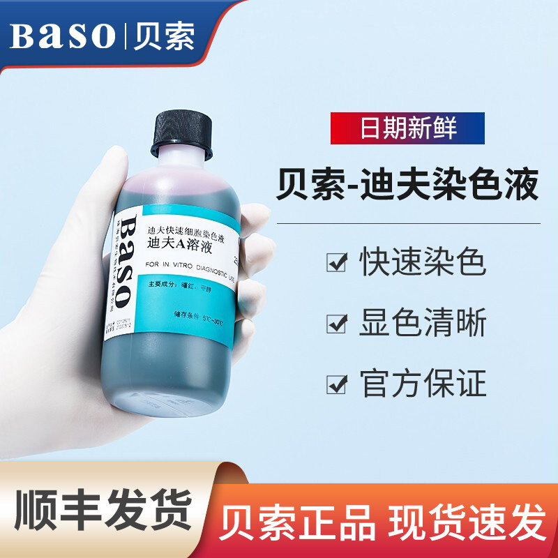 贝索迪夫快速染色液Diff Quick实验室试剂盒细胞涂片染色A液B染液