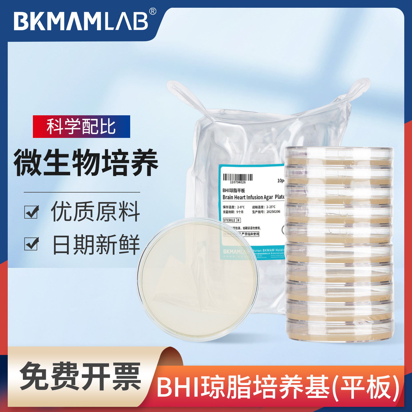 比克曼生物BHI琼脂培养基平板9cm微生物培养细菌总数测定实验