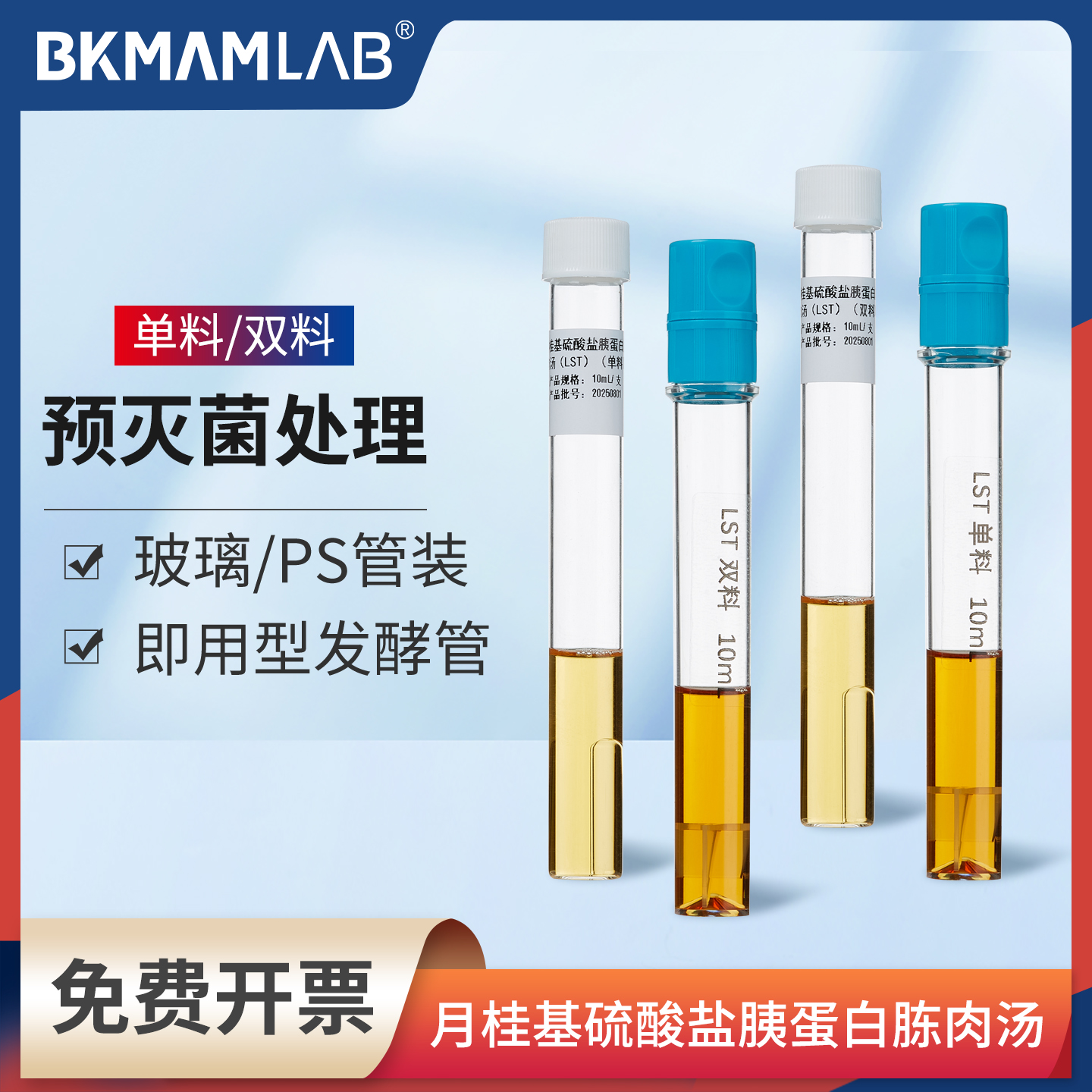 比克曼生物LST单双料月桂基硫酸盐胰蛋白胨肉汤发酵管PS玻璃管装