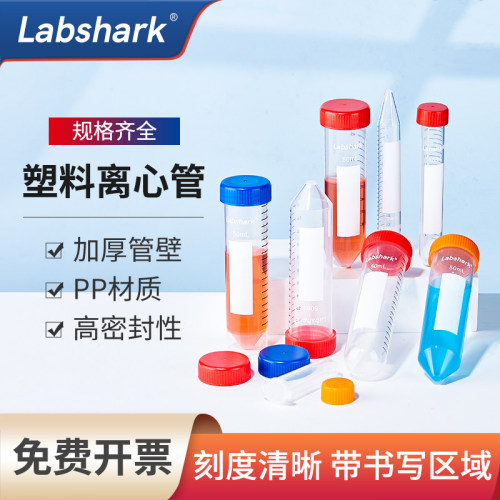 Labshark一次性塑料离心管