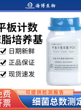 青岛海博生物平板计数琼脂培养基陆桥环凯PCA细菌菌落总数测定用