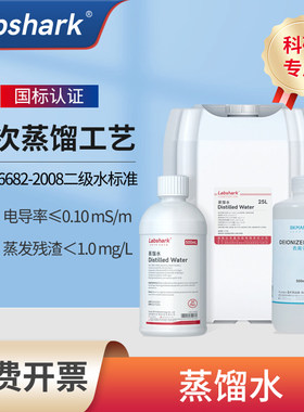 Labshark工业蒸馏水实验室用无菌