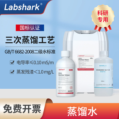 Labshark工业蒸馏水实验室用无菌DEPC水无酶超纯水二级水去离子水