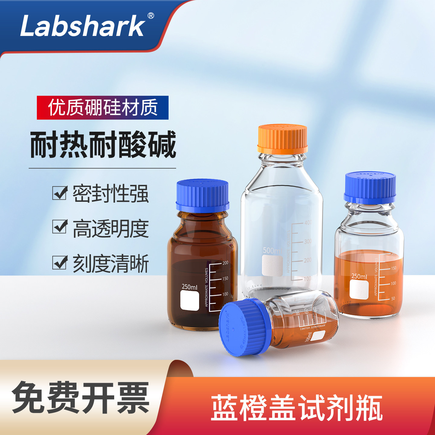 Labshark 蓝盖试剂瓶橙盖玻璃瓶流动相玻璃丝口瓶250 5