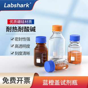 Labshark 蓝盖试剂瓶橙盖玻璃瓶流动相玻璃丝口瓶250 500mL螺口瓶