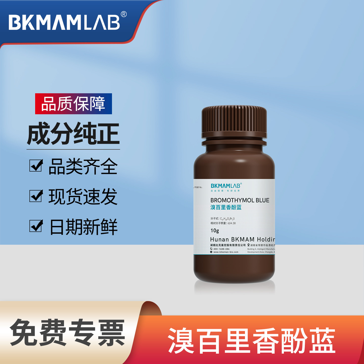 比克曼生物溴百里香酚蓝Ind实验室用化学工业分析纯酸碱指示剂