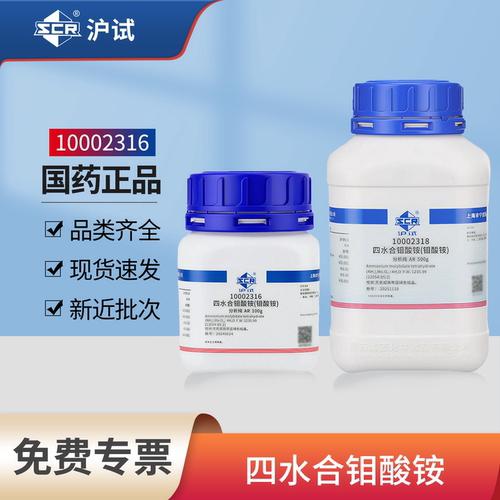国药四水合钼酸铵分析纯AR七钼酸铵烷光谱纯实验室用粉末化学试剂