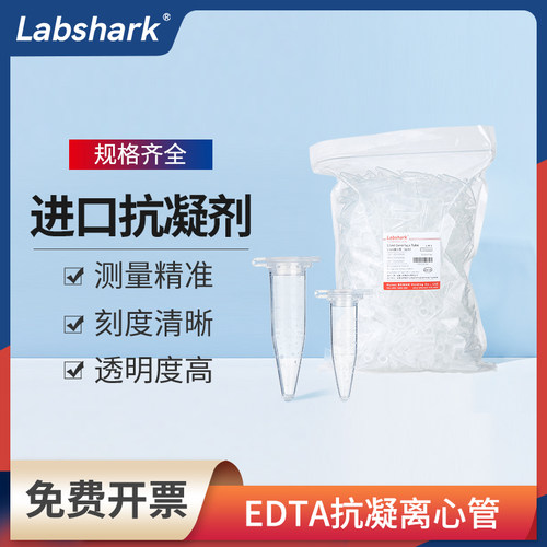 抗凝离心管EP管Labshark