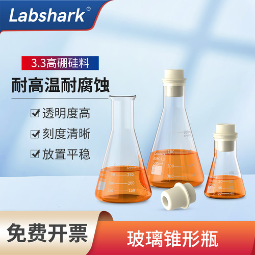 Labshark玻璃锥形瓶高硼硅料