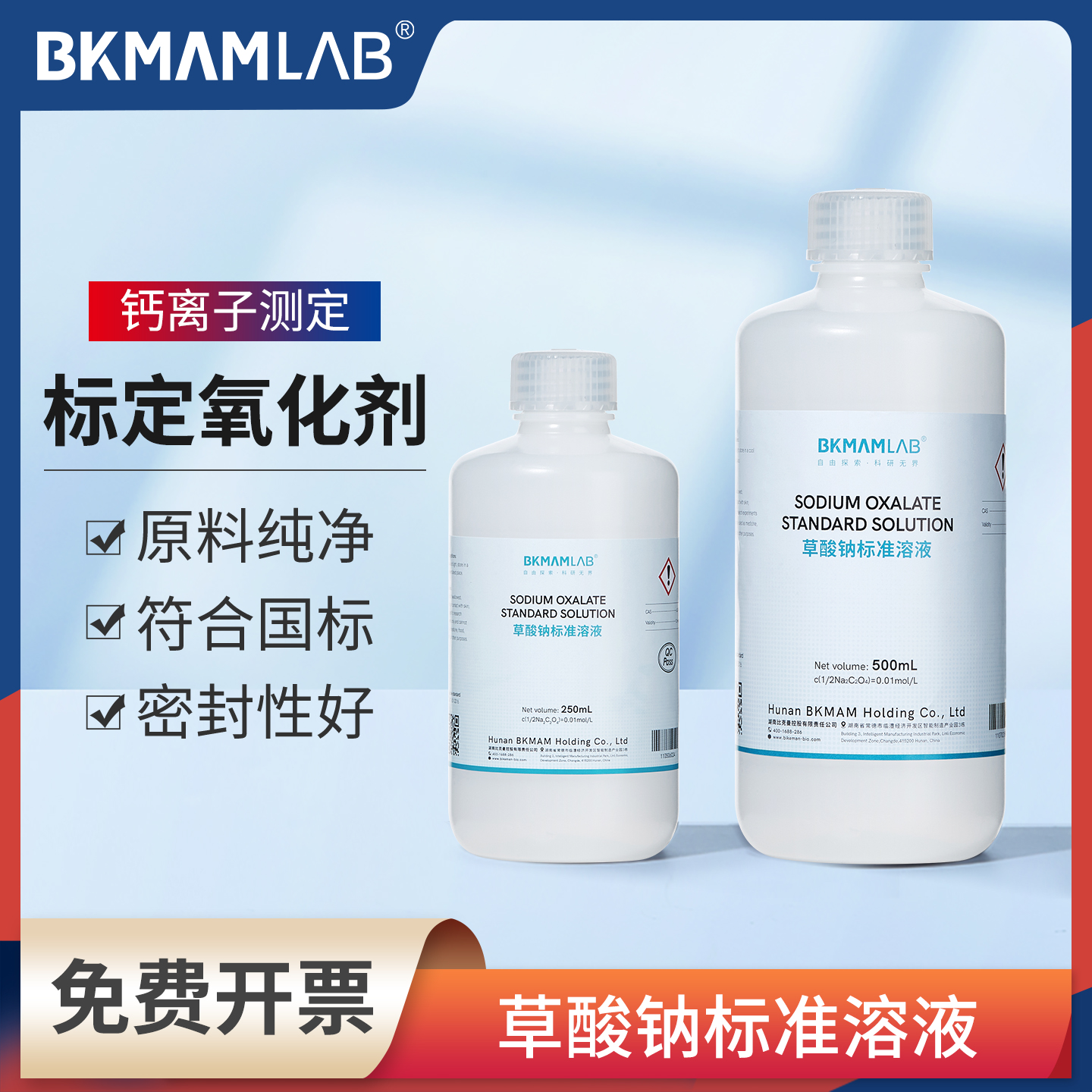 比克曼生物草酸钠标准溶液