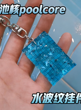 Coreland池核钥匙扣水波纹泳池挂件创意周边游泳池包挂饰poolcore