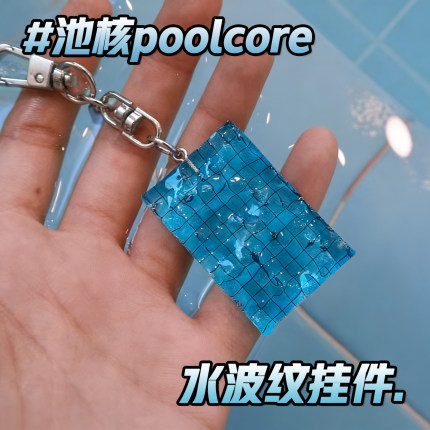 Coreland池核钥匙扣水波纹泳池挂件创意周边游泳池包挂饰poolcore