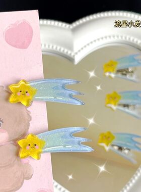 流星小发夹可爱ins甜美心学生五角星卡通刘海边夹发饰卡子女