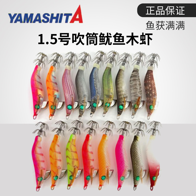YAMASHITA吹筒木虾全夜光鱿鱼钩