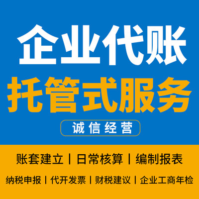 南京代理记账工商注册代办申报纳税 工商年检 企业代账报税