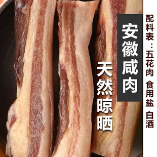 安徽咸肉腊肉腌制五花肉六安淮南寿县特产风干肉农家散养猪肉