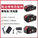 电动修枝剪刀锂电池大容量 果树剪刀21V电池电剪刀专用充电器配件