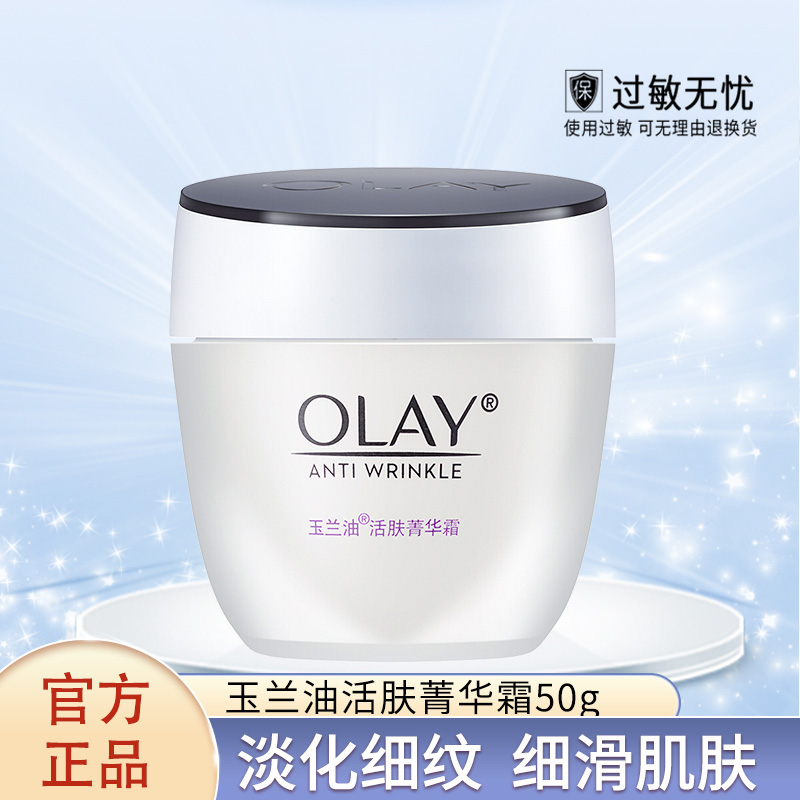 Olay/玉兰油活肤菁华霜50g补水保湿滋润男女乳液面霜润肤霜正品